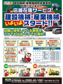 建設機械＆産業機械の「店舗在庫サービス」がスタート