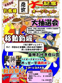 お客様感謝大記念オークションで『移動釣堀』