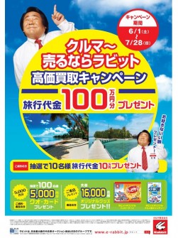 クルマ売るならラビット『高価買取キャンペーン』 ＜旅行代金１００万円分プレゼント＞ポスター