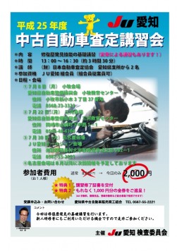 必ず役に立つ！中古自動車査定講習会を開催
