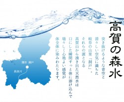 岐阜県は美味しい水の生産地
