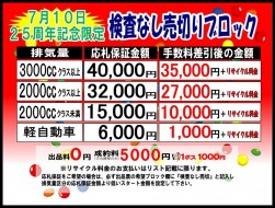 ２５周年記念イベント限定の応札保証金額