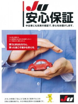 「ＪＵ安心保証」パンフレット