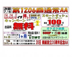 ７月２０日（土）に「商組設立３５周年記念ＡＡ」を開催