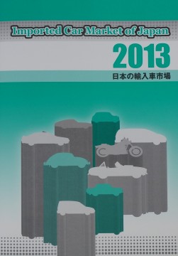 日本の輸入車市場２０１３年度版