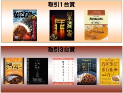 ご当地カレーも１台・３台賞でプレゼントされる