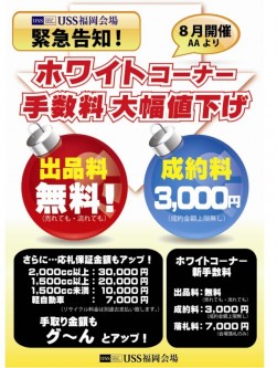 ８月開催から「ホワイトコーナー」の手数料を大幅に値下げ