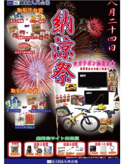 ８月２４日（土）に『納涼祭ＡＡ』を開催