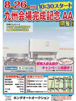 ８月２６日「九州会場完成記念ＡＡ」ポスター