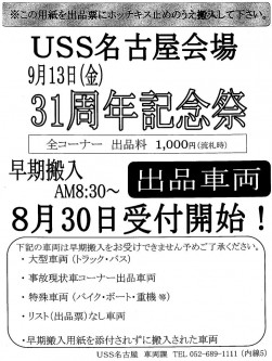 今回も８月30日の午前８時30分から早期搬入を受け付ける