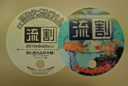 ８月２０日実施の「流割」企画を紹介する「うちわ」