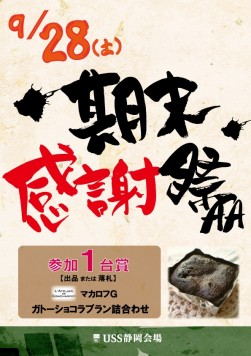 9月28日の期末感謝祭を紹介するチラシ