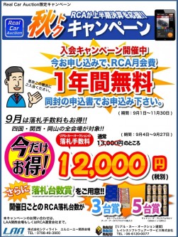 リアルカーオークションの秋トクキャンペーン