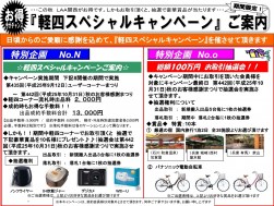 LAA関西会場の軽四スペシャルキャンペーン