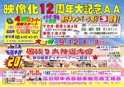 ９月１２日「映像化１２周年大記念ＡＡ」開催