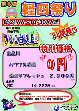10月末までの開催で「パワフル軽四」の出品料が０円、「軽四リフレッシュ」が２０００円になる軽四強化イベント