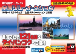 オールＪＵ全国リレーオークション開催