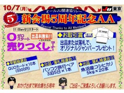 １０月７日開催の「オールＪＵ関連協リレー・新会場移転５周年記念ＡＡ」ポスター