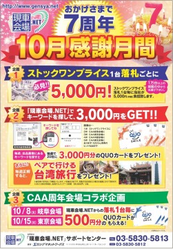 イベントを紹介するチラシ　今年はストックワンプライス落札１台毎に５０００円（内税）を負担する