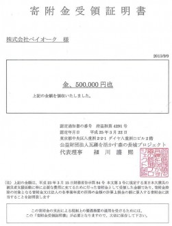 「森の長城プロジェクト」寄附金受領証
