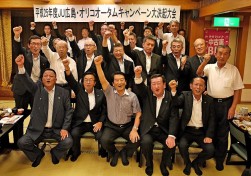 役員・支部長・金融委員、出席者全員で目標達成を誓う