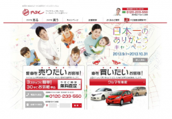 日本一のありがとうキャンペーン実施中