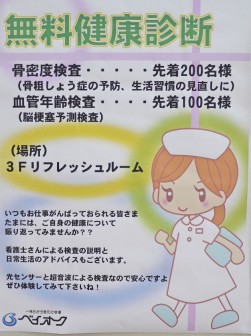 会場内に貼り出された無料健康診断を告知するポスター