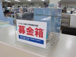 小山会場に設置された「フィリピン台風３０号救援金活動」募金箱