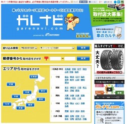 「ガレナビ」のトップページ。取り扱いパーツ・サービスの種類、都道府県のほか郵便番号でも最寄りの取り付け協力店を検索できる仕組み