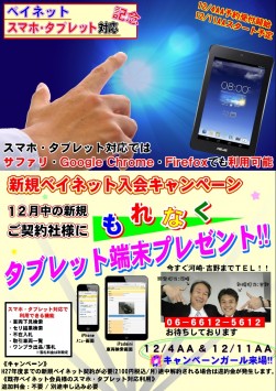 ベイネットスマホ対応のチラシ