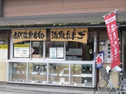 白身も黄身もふわふわの温泉卵は山代温泉郷の代表的なお土産