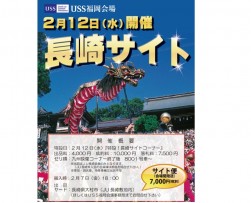次回の「長崎サイトコーナー」は２月12日（水）に開催を予定する