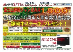 富士山静岡ジャンボＡＡ～会場設立１５周年＆青年部担当記念イベントを紹介するチラシ