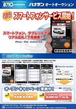 スマホサービス開始のチラシ