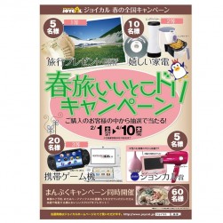 春旅いいとこドリキャンペーンポスター