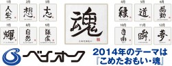 ベイオークの年間スケジュールは漢字１文字をイメージして、斬新なイベントが毎月開催されている。