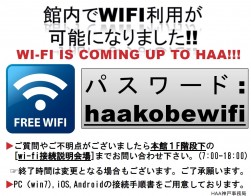 会場で使える無線ＬＡＮ（wifi）サービス！パスワードはhaakobewifi