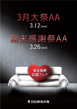 ３月大祭ＡＡ～東北復興応援フェア～のチラシ