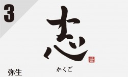 じっくり見ると　か ・ く ・ ご　の三文字の平仮名で　『志』　という文字が構成されている　