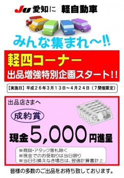 軽四コーナー出品増強特別企画