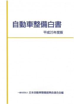 平成２５年度版「自動車整備白書」