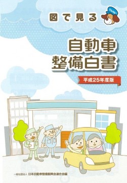 平成２５年度版「図で見る自動車整備白書」