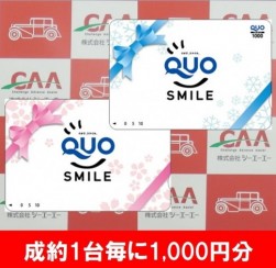 軽自動車ブロック成約１台毎にＱＵＯカード１０００円分をプレゼント