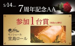 参加１台賞（出品または落札）として大阪モンシェールの「堂島ロール」をプレゼント