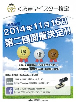 11月に実施の第２回くるまマイスター検定ポスター