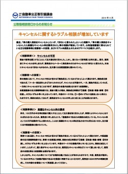 公取協相談窓口からのお知らせ