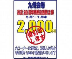 『九州会場設立２０周年特別企画・第２弾』　