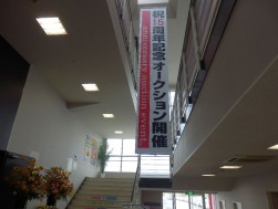 会場に飾られた横断幕