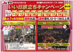 いい日旅立ちキャンペーンチラシ