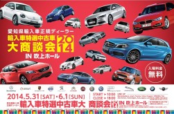 輸入車特選中古車大商談会2014！in吹上ホールの紹介チラシ！愛知県の正規ディーラーが一堂に会して大小売フェアを開催